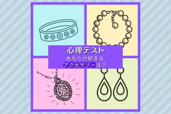 結構美意識が高いかも！？【心理テスト】で分かる！あなたの“裏の顔”って？