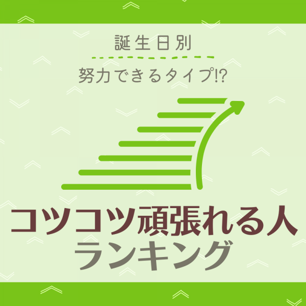努力できるタイプ 誕生日別 コツコツ頑張れる人ランキング Top5 21年12月4日 ウーマンエキサイト 1 2