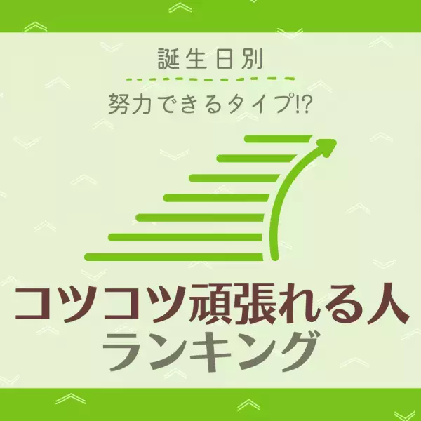 努力できるタイプ！？【誕生日別】コツコツ頑張れる人ランキング｜TOP5