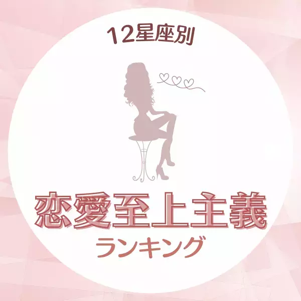 彼のことしか見えない！？【星座別】“恋愛至上主義な人”ランキング