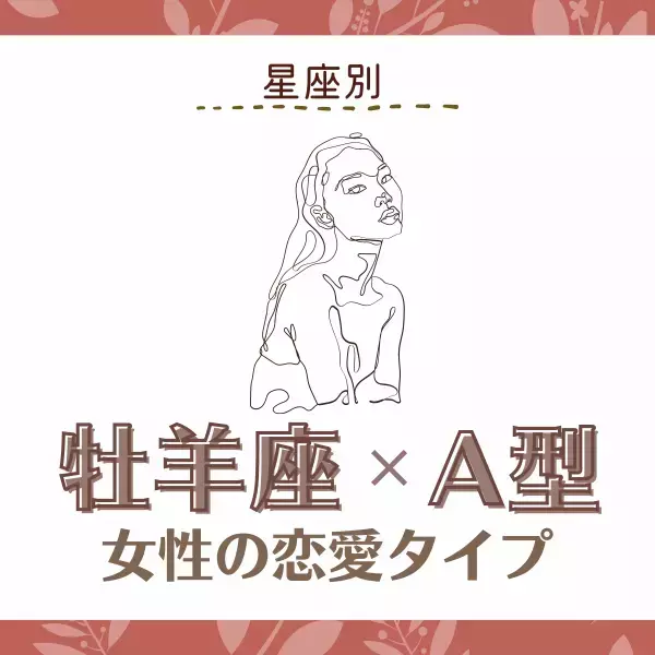 【星座別】燃え上がる恋が理想！？「牡羊座×A型」女性の恋愛タイプ