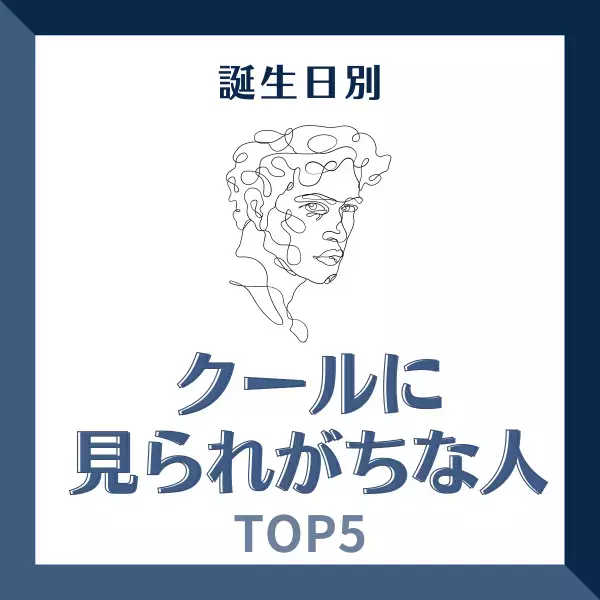 冷たい印象を与えちゃうかも？【誕生日別】“クールに見られがちな人”TOP5