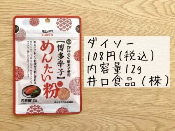 ダイソーのめんたい粉はアレンジ自在でいろいろな料理に使えます。