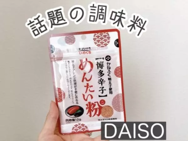 ダイソーのめんたい粉はコスパ抜群です。