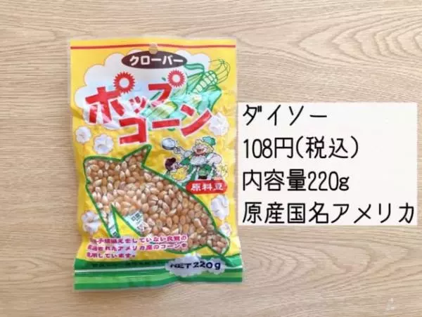 ダイソーのポップコーンはたっぷり入っていてコスパ抜群です。