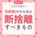 2021年納め！【星座別】恋愛運UPのために「断捨離すべきもの」は？