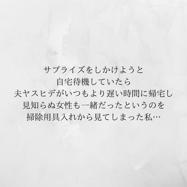 【＃8】「これは夢…？」女の声を聞いてとっさに隠れた私。2人の様子を伺っていると、夫と見知らぬ女は”まさかの行動”に。＜サプライズで待機中激ヤバ女を連れ込まれました＞