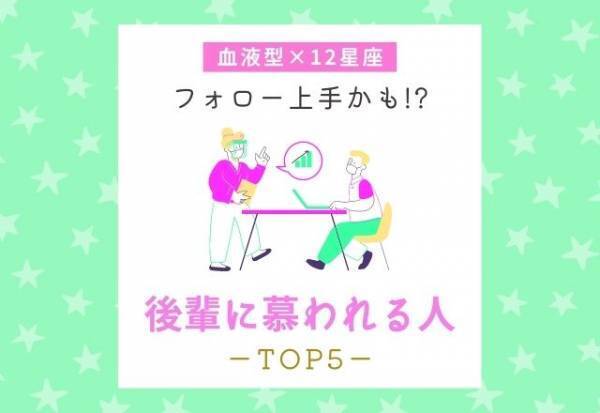【血液型×12星座】フォロー上手かも！？“後輩に慕われる人”TOP5