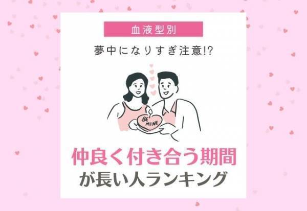 倦怠期なんてない！？【血液型別】“仲良く付き合う期間”が長い人ランキング