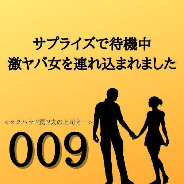 【＃9】「離婚するしか…」パニックで現行犯での証拠は押さえられず…。様々な不倫経験談を見ているとある”意思”が固まり…？＜サプライズで待機中激ヤバ女を連れ込まれました＞