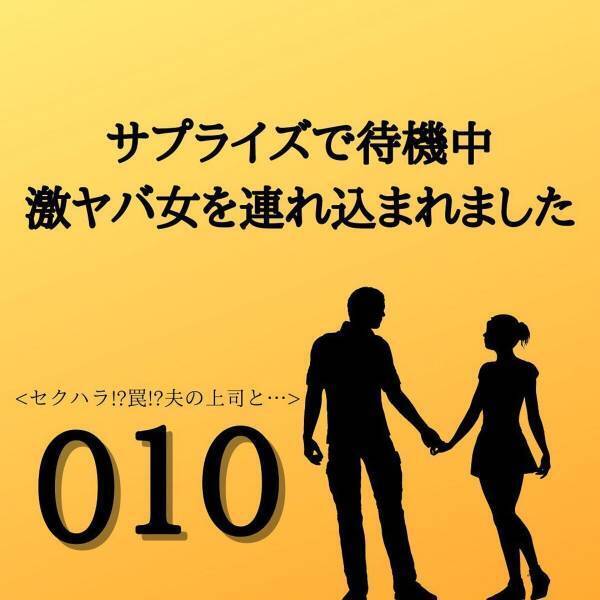 【＃10】「会うのはいつも家？」証拠集めに奔走する日々…。そんな中、突然夫が”トンデモナイ上司”を家に連れてきて…？＜サプライズで待機中激ヤバ女を連れ込まれました＞