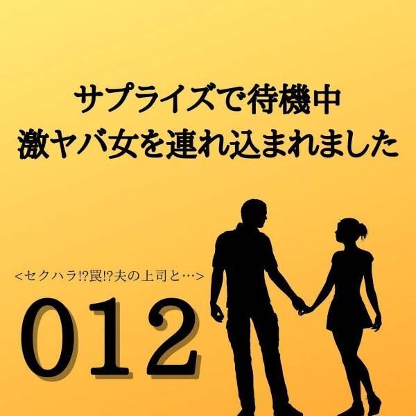 【＃12】「奥さん、ここ、ここ」強引に自分の隣に座らせようとしてくる夫の上司…。その行動はさらに”エスカレート”し…！？＜サプライズで待機中激ヤバ女を連れ込まれました＞