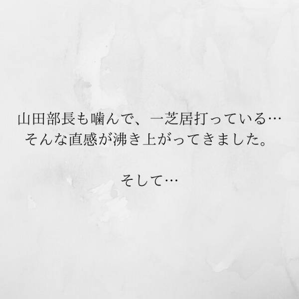 【＃16】「部長も一芝居打っているのでは…？」脅してきた夫の行動に不信感を募らせた私。ついに”反撃”を決心…！？＜サプライズで待機中激ヤバ女を連れ込まれました＞