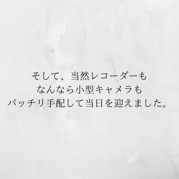 【＃17】「証拠を集めるために…」とある妙案を思いついた私。カメラなどを準備し、嘘の“出張予定”を夫に伝えて…＜サプライズで待機中激ヤバ女を連れ込まれました＞