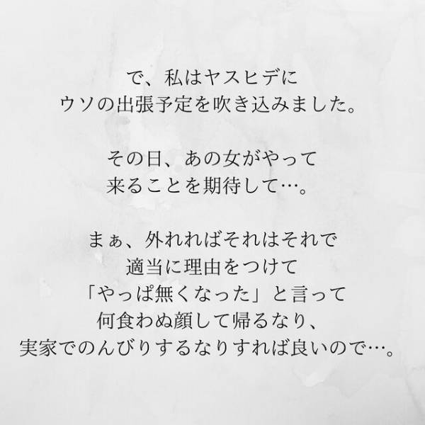 【＃17】「証拠を集めるために…」とある妙案を思いついた私。カメラなどを準備し、嘘の“出張予定”を夫に伝えて…＜サプライズで待機中激ヤバ女を連れ込まれました＞