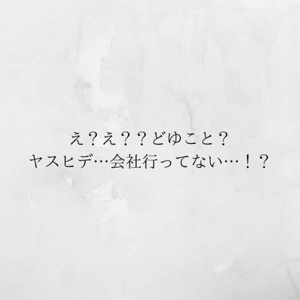 【＃18】「会社に行ってない…！？」嘘の出張当日、夫が出社したであろう時間に戻ると“人の気配”がして！？＜サプライズで待機中激ヤバ女を連れ込まれました＞