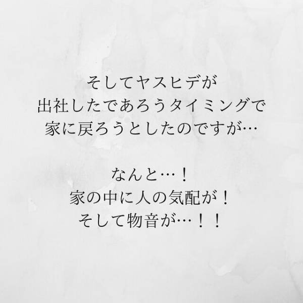 【＃18】「会社に行ってない…！？」嘘の出張当日、夫が出社したであろう時間に戻ると“人の気配”がして！？＜サプライズで待機中激ヤバ女を連れ込まれました＞