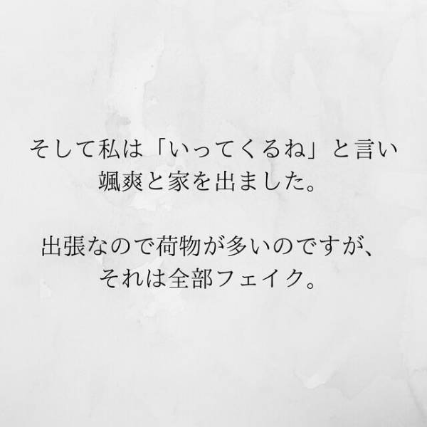 【＃18】「会社に行ってない…！？」嘘の出張当日、夫が出社したであろう時間に戻ると“人の気配”がして！？＜サプライズで待機中激ヤバ女を連れ込まれました＞