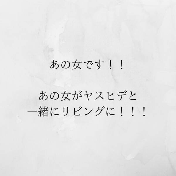 【＃19】「奴が現れた！」遠隔操作したカメラには夫と浮気相手の姿が！2人が”お風呂”にいったタイミングで家に戻ると…？＜サプライズで待機中激ヤバ女を連れ込まれました＞