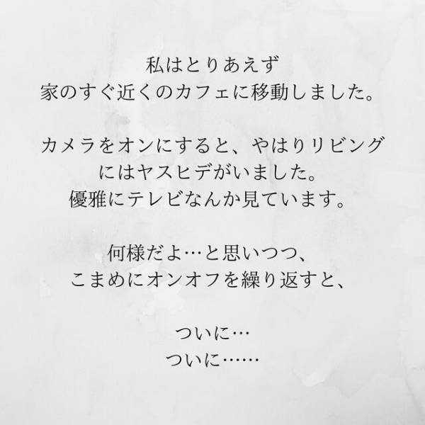 【＃19】「奴が現れた！」遠隔操作したカメラには夫と浮気相手の姿が！2人が”お風呂”にいったタイミングで家に戻ると…？＜サプライズで待機中激ヤバ女を連れ込まれました＞
