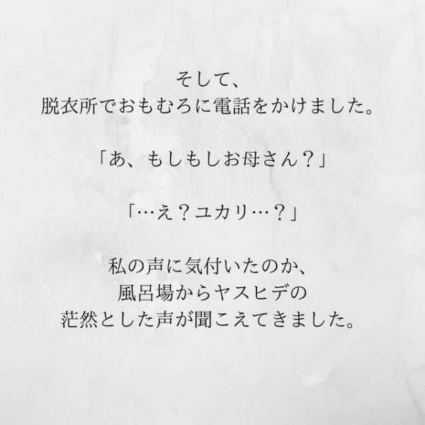 【＃20】「今、不倫現場を抑えたの」2人を”お風呂場”に閉じ込めることに成功した私。母親に電話をかけ事実を告げると…＜サプライズで待機中激ヤバ女を連れ込まれました＞