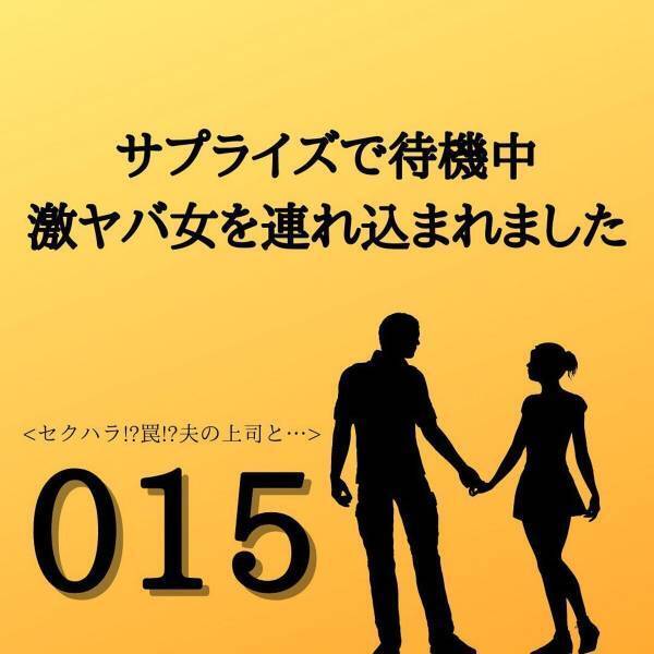 【＃15】「慰謝料取って離婚してやる」怒った様子で帰宅してきた夫。渡してきた写真には”浮気風”の瞬間が抑えられていて…？＜サプライズで待機中激ヤバ女を連れ込まれました＞