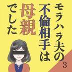 【＃3】「残高少ないの…？」会社に電話すると既に退社していた夫。終電で帰宅した彼に電気代が”支払われていない”ことを話すと…？＜モラハラ夫の不倫相手は母親でした＞