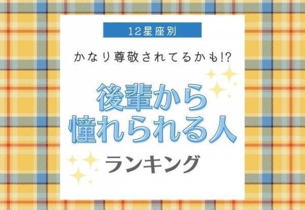 【星座別】かなり尊敬されてるかも！？“後輩から憧れられる人”ランキング