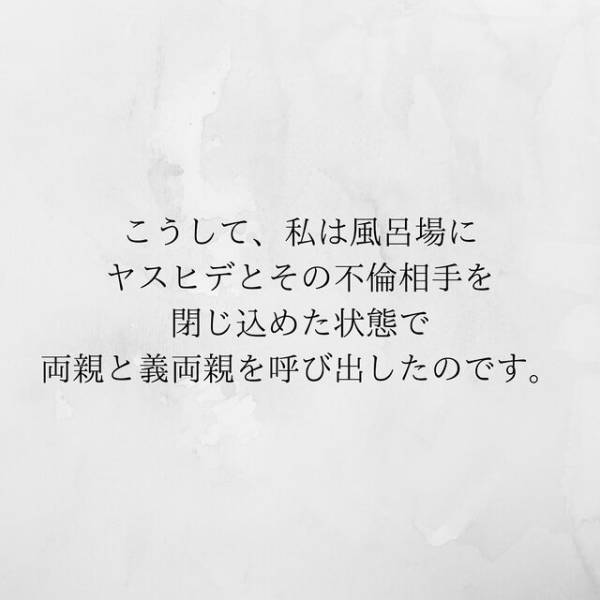 【＃21】「真実を暴きたいだけ」夫と不倫相手をお風呂場に閉じ込めたまま、”両親”と“義両親”を呼びだすと…？＜サプライズで待機中激ヤバ女を連れ込まれました＞