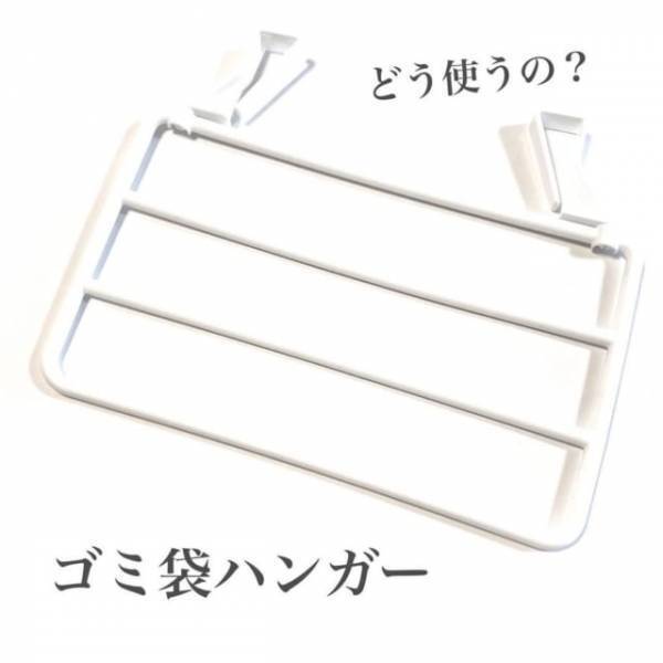 「これってどう使うの？」セリアの”ゴミ袋ハンガー”が便利らしい！