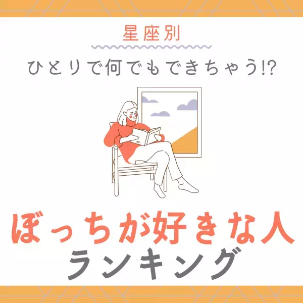 【星座別】ひとりで何でもできちゃう！？“ぼっちが好きな人”ランキング