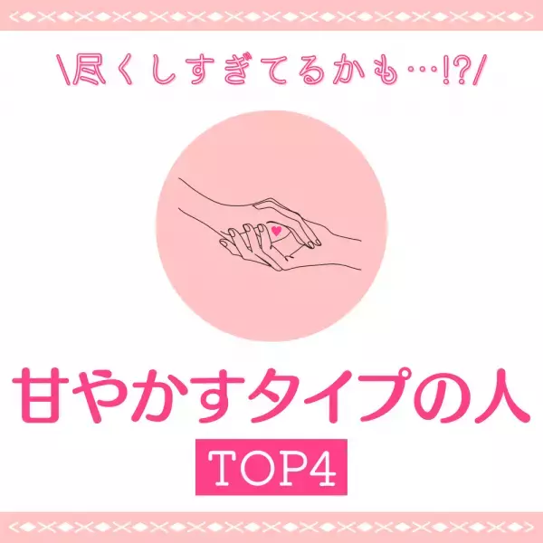 尽くしすぎてるかも…！？恋人を「甘やかすタイプの人」TOP4