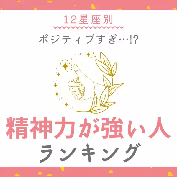 ポジティブすぎ…！？【12星座別】精神力が強い人