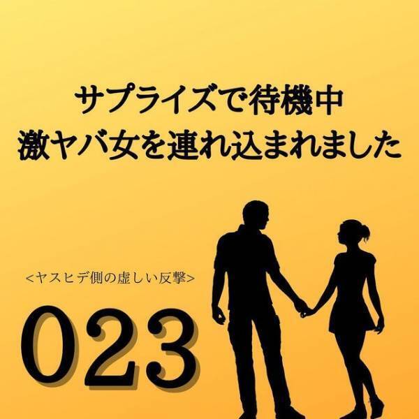 【＃23】「本当にグルなの？」上司との不倫を”でっちあげよう”としていた夫。2人を問い詰めていると、不倫女が急に…！？＜サプライズで待機中激ヤバ女を連れ込まれました＞
