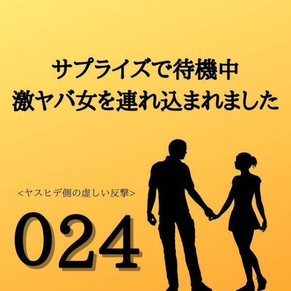 【＃24】「赤ちゃんがいるんです！」不倫相手の暴露に青ざめ俯く夫。上司の件に加え“不妊問題”にも疑問がでてきて…？＜サプライズで待機中激ヤバ女を連れ込まれました＞