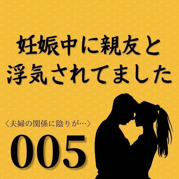 【＃5】「子育ての予習をしてるのかな？」妊娠中、優しく労わってくれた夫。そんな彼が調べていたのは”トンデモナイ”内容で…！？＜妊娠中に親友と浮気されていました＞