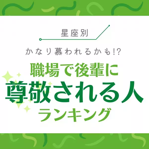 【星座別】かなり慕われるかも！？“職場で後輩に尊敬される人”ランキング