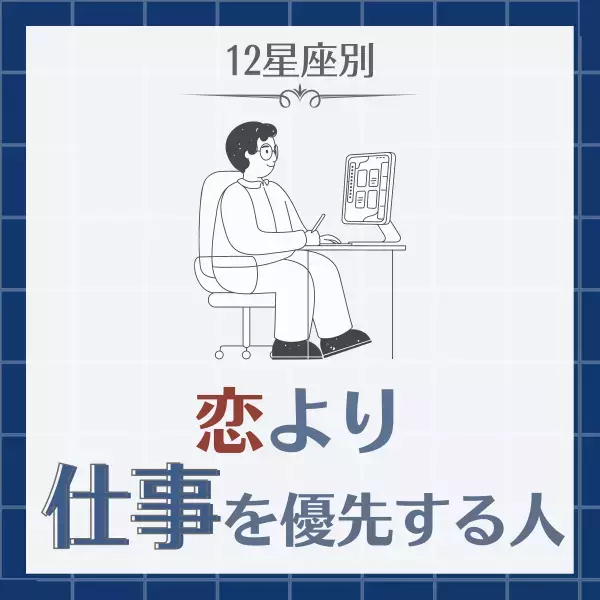 意外と野心家かも…！？【12星座別】恋より仕事を優先する人ランキング