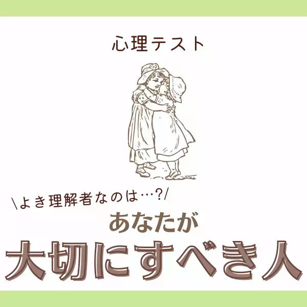 よき理解者なのは…？【心理テスト】で分かる！あなたが“大切にすべき人”