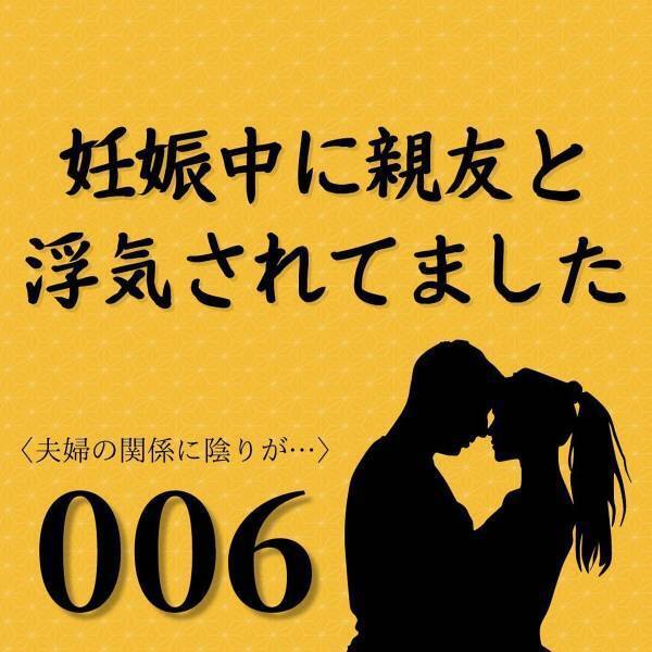 【＃6】「妊娠中にシても問題ない」まさかの“アレ”のために色々調べていた夫。都合よく解釈されたその知識に呆れていると夫の態度が…？＜妊娠中に親友と浮気されていました＞