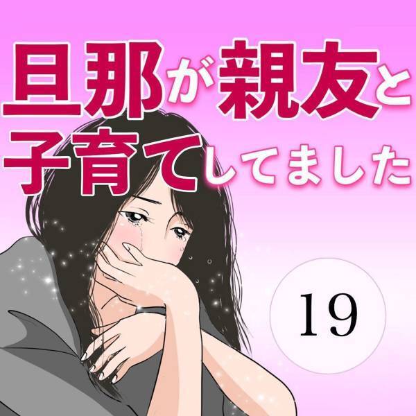 【＃19】「知らなかったのは私だけ？」義両親はもともと父の知り合いだった…！？父に”仕組まれた”お見合いの秘密が徐々に明かされ…？＜旦那が親友と子育てしてました＞