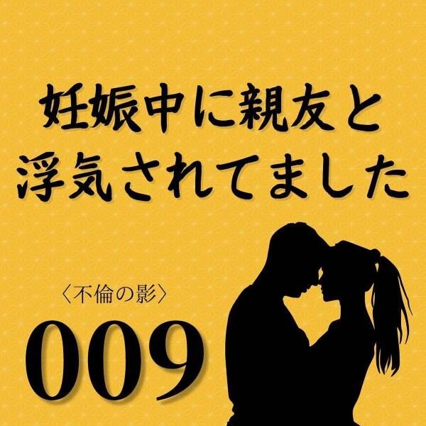 【＃9】「どこかで発散してる…？」急に理解ある夫に変わり疑いの念を持ち始めた私。すると、夫の行動が”怪しい”ことに気づき…？＜妊娠中に親友と浮気されていました＞