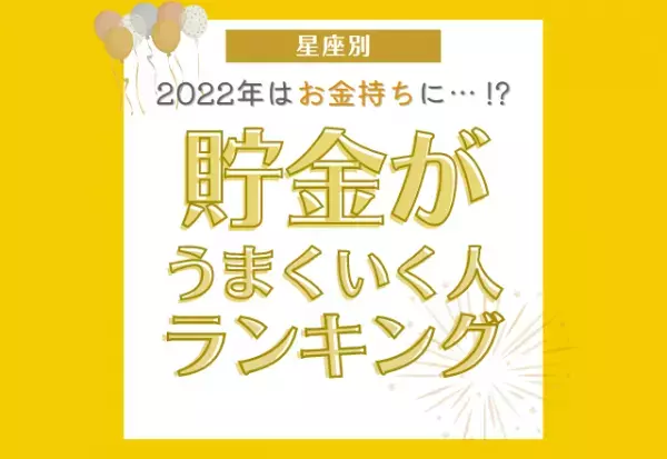 2022年はお金持ちに…！？【星座別】貯金がうまくいく人ランキング