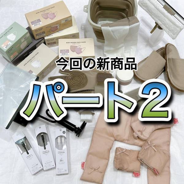 「見逃し厳禁！？」スリコで噂の“おすすめアイテム”まとめ