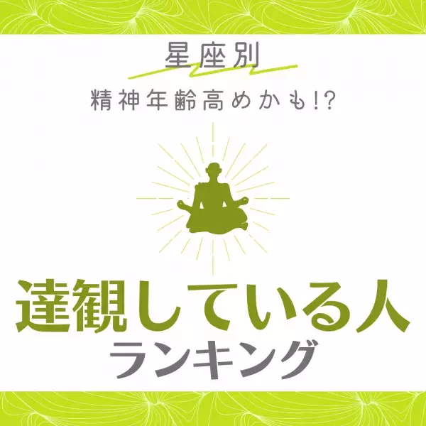 【星座別】精神年齢高めかも！？“達観している人”ランキング