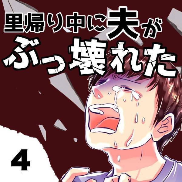【＃4】「ひとりでのんびり過ごしてるよ〜」一見普通な“夫からの返信”。しかし、いつもより曖昧で…！？＜里帰り中に夫がぶっ壊れた話＞