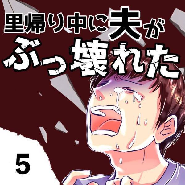 【＃5】「帰った時にゲンナリしないよう頑張った！」家事全般できない夫。掃除された“寝室やお風呂”が逆に怪しくて…！？＜里帰り中に夫がぶっ壊れた話＞