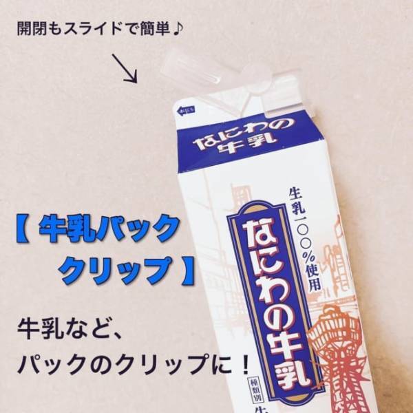 「これ1つでお悩み解決！？」ダイソーの“パッククリップ”が優秀って噂♡