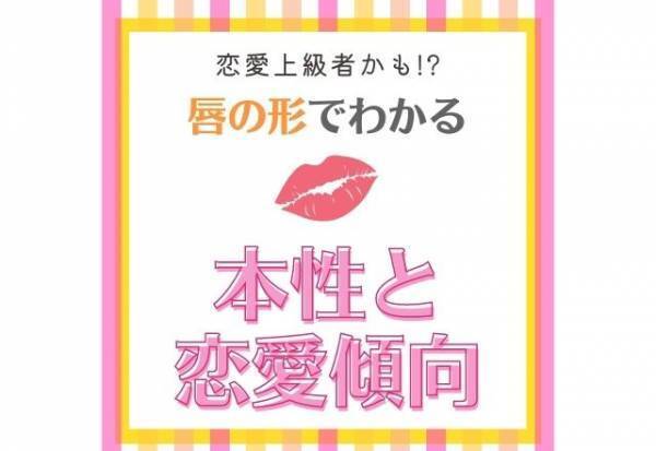 恋愛上級者かも！？【唇の形】で診断！あなたの「本性＆恋愛傾向」
