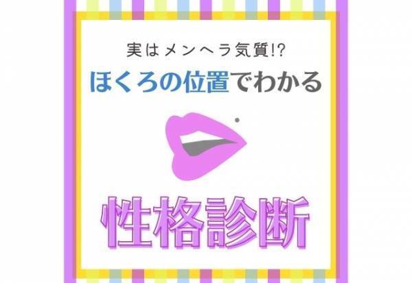 実はメンヘラ気質！？【ほくろの位置】でわかる「性格診断」